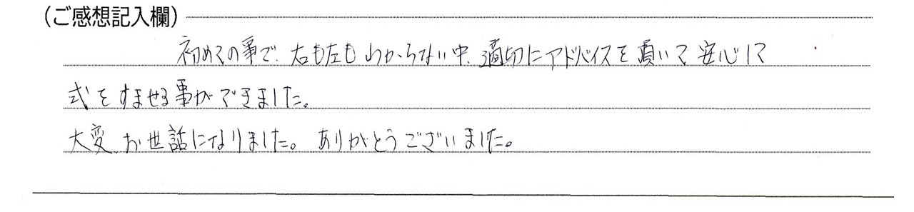 安心して式をすませる事ができました